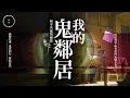 Download Lagu 203_我的鬼鄰居｜雨巫（真人真事講鬼故事）廣東話🇭🇰_33:56