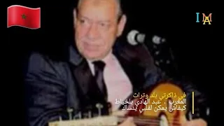   في ذاكرتي بلد وتراث   المغرب   عبدالهادي بلخياط   كيفاش يمكن لقبي ينساك  أجواء من المنيعة  الجزائر دندنها