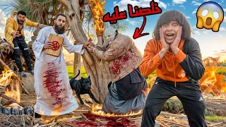 نهاية المخلوق الغريب انتصرنا عليه 