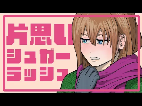 鋭リ - 片思いシュガーラッシュ