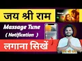 jai shree ram bali tone kaise set kare 2025 jay shri ram wali message tone kaise lagaye