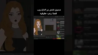 صندوق غامض من الدارك ويب قصص رعب انيميشن Shorts 