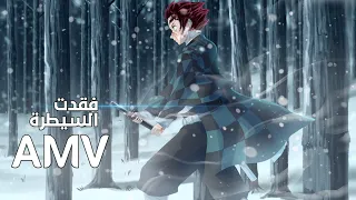 قاتل الشياطين AMV فقدت السيطرة اغنيه اجنبيه حماسية نااار Demon Slayer 