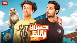 الفيلم الكوميدي حسن و بقلظ بطولة علي ربيع و كريم فهمي FULL HD 