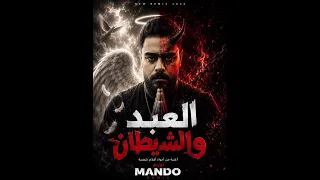 ريمكس هيكسر التيك توك   العبد والشيطان   توزيع ماندو دندنها