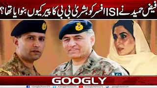 Gen Faiz Hameed Nai Aik ISI Officer Ko Bushra Bibi Ka Peer Kiyun Banwaya Tha Googly News TV 