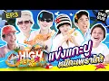 Download Lagu ซีฟู้ดมื้อนี้ อาจจะยังน้า~ | HIGH SEASON Season 4 ON THE BEACH EP.3 [ENG SUB]