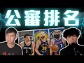 Download Lagu 我的Top 30 有哪些不合理的地方 誰排太高誰排太低? ft@HungKu | 水水兄弟