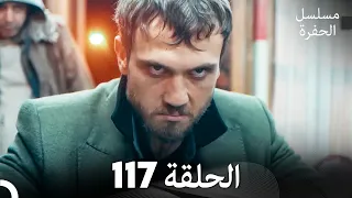 مسلسل الحفرة الحلقة 117 Arabic Dubbed FULL HD 