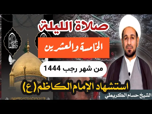 ⁣صلاة ( الليلة الخامسة العشرين ) يوم  24 / ليلة 25 رجب الأصب 1444 هـ /  لايفوتكم أجرها  العظيم