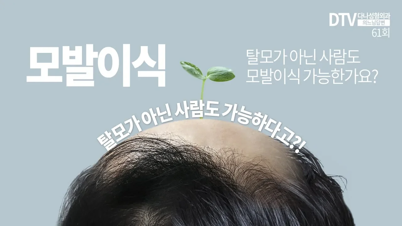 의느님답변📂ㅣ의느님답변 61회 탈모가 아닌 사람도 모발이식 가능한가요?