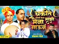 Download Lagu चकीत कोणी केल माझी मैना गाऊनं | Sankalp Gole | Annabhau Sathe Song | Annabhau Sathe Jayanti Song