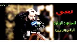 نعي   السيد مهدي الجزائري دندنها