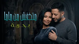    دويتو رائع يجمع بين شيرين ومحمد حماقي في أغنية  متخافش من مامات بحرية    دندنها