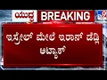 Download Lagu 🔴 LIVE | Israel-Iran War: ಇಸ್ರೇಲ್​ ಮೇಲೆ ಇರಾನ್​ ಮಿಸೈಲ್ ದಾಳಿ! ಇಸ್ರೇಲ್​ನಲ್ಲಿ ಬಹುಮಹಡಿ ಕಟ್ಟಡಗಳೇ ಧ್ವಂಸ!