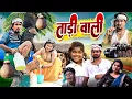 Lagu ताड़ी वाली || Tari Wali || Mani Meraj Comedy Video | Super Fun Comedy