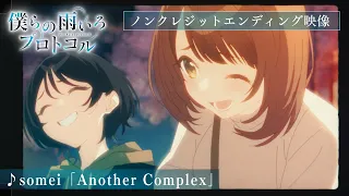 TVアニメ『僕らの雨いろプロトコル』ノンクレジットエンディング映像 ♪somei「Another Complex」