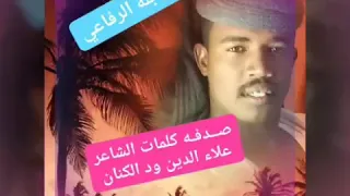 جديد الفنان بله الرفاعي صدفه كلمات علاء الدين ود الكنان 