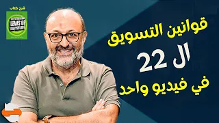 القوانين ال22 الثابتة للتسويق في فيديو واحد شرح خالد ناصرالدين 