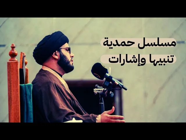 ⁣مسلسل حمدية.....تنبيهات واشارات