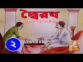 Download Lagu bengali audio story | Classics | Balai Chand Mukhopadhyay | Dwairath P2 | দ্বৈরথ পর্ব ২ | শিলালিপি