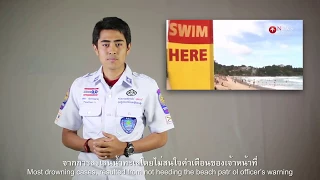 สัญลักษณ์ใดที่ใช้เตือนนักท่องเที่ยวไม่ให้ลงเล่นน้ำทะเลในช่วงอันตราย