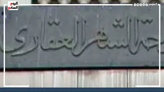 افتتاح فروع توثيق جديدة تابعة للشهر العقارى تعمل فترة مسائية   اعرف التفاصيل دندنها