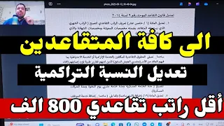 عاجل الآن مقترحات قانون التقاعد الموحد تعديل رواتب المتقاعدين وزيادة النسبة التراكمية 3 5 