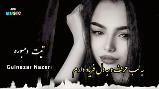 دمبوره جدید به لب حرف و به دل فریاد دارم گل نظر نظری دول دمبوره Gulnazar Nazari New Dambora 