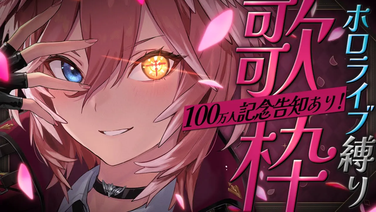 【 告知あり！ 】100万人記念の告知すっぞ✨ホロライブオリ曲縛り歌枠‼【鷹嶺ルイ/ホロライブ】