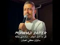 Kel Ma Adeg Elrakem/ Sam7eni Ya Allah/ Sakran Motfi Ta3ban