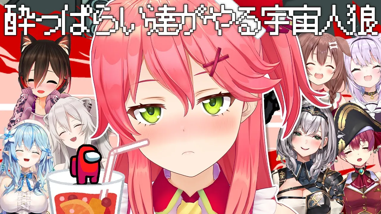 【#ほろ酔いAmongUs】ポンやっても酔ってるから許される気がする【ホロライブ/さくらみこ】