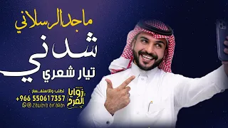 شيلة شدني تيار شعري ماجد الرسلاني       الغفلي لالفاه ضيف تهلا    شيلات مدح وطناخه الغفيلي قابله دندنها