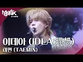 Lagu 이데아 (IDEA:理想) - 태민 (TAEMIN) [뮤직뱅크 인 리스본] | KBS 251010 방송