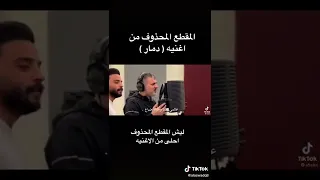 مقطع محذوف من اغنية دمار حرامات ينحذف 
