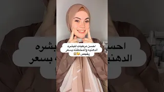 احسن مرطبات للبشره الدهنيه والمخطلته من الصيدليه بسعر رخيص Skincare العنايه بالبشرة Shorts 