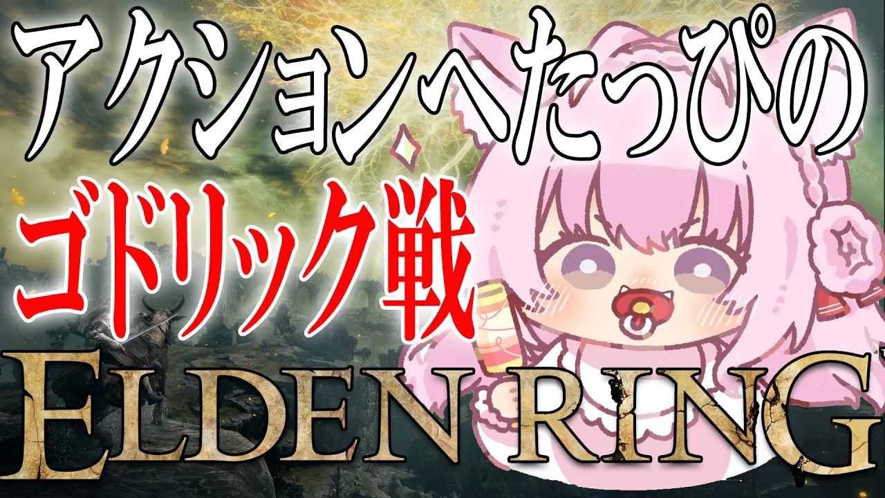 【ELDEN RING】#02 初フロムゲーな赤ちゃんのゴドリック戦！【博衣こより/ホロライブ】※ネタバレあり