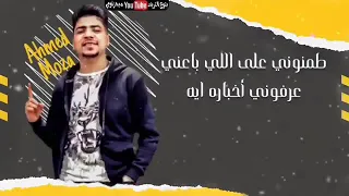 الترند  الجديد مهرجان  طمنوني على اللي باعني عرفوني اخباره ايه  غناء احمد موزه ومعاذ موزه     دندنها