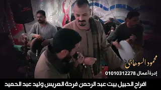 محمود السوهاجي افراح الحبيل بيت عبد الرحمن فرحة العريس وليد عبد الحميد دندنها