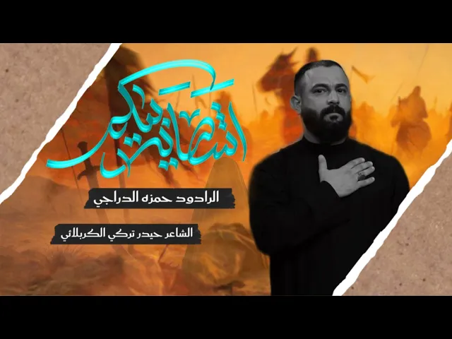 ⁣شصاير بيكم | الملا حمزة الدراجي | ليلة 15 محرم الحرام 1447 هـ