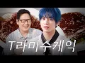 Download Lagu 김풍님과 조기퇴근 걸고 T라미수 대결 (Tiramisu Showdown with Kim Poong for an Early Clock-Out) | T라능숙해🍰 | EP.2