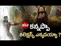 Download Lagu కన్నప్పా కలెక్షన్స్ ఎక్కడయ్యా ? | Manchu Vishnu Kannappa Movie Collections ? | Bird Media |