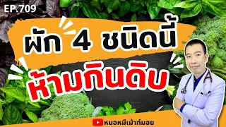 ทำไมผักโขมจึงไม่แนะนำให้กินดิบ และส่งผลต่อการดูดซึมแร่ธาตุอย่างไร?