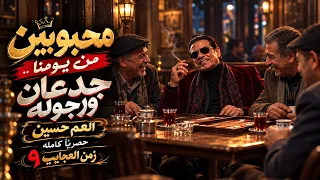 محبوبين من يومنا اغنية جدعان ورجوله العم حسين اجمد اغنيه شعبيه لعام تريند التيك توك دندنها