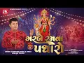 Download Lagu Garbe Ramva Padharo(Teaser) | Mataji Garbo 2025 | Kardam Thaker | JK Music