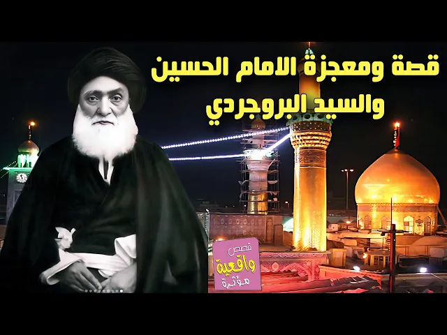 قصة ومعجزة الامام الحسين (ع) والسيد البروجردي