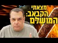 Download Lagu מצאתי את הקבב המושלם !!!