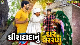 Dhiradada Nu Ghar Gharnu || ધીરાદાદાનું ઘર ઘરરણું || Gaju ni Dhamal || Deshi Comedy ||