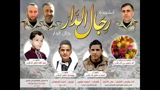 انشودة رجال الدار 