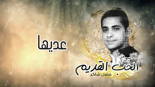 فضل شاكر عديها من ألبوم الحب القديم 